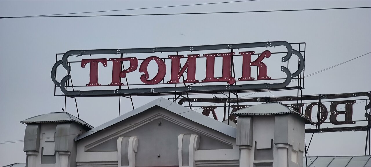 Гостиница Центральная Троицк-151