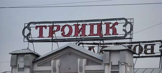 Гостиница Центральная Троицк-150